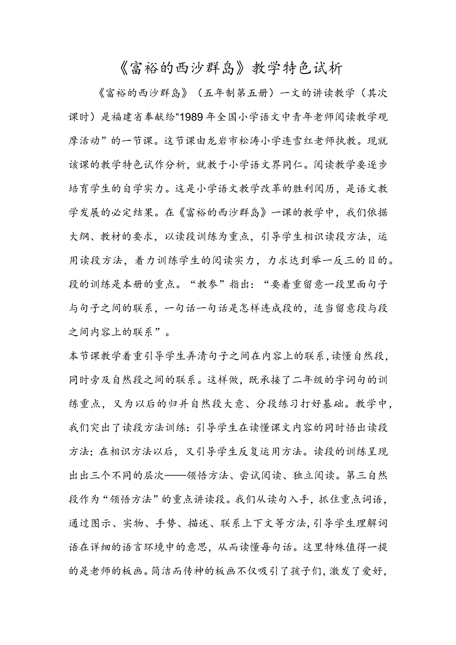 《富饶的西沙群岛》教学特色试析.docx_第1页