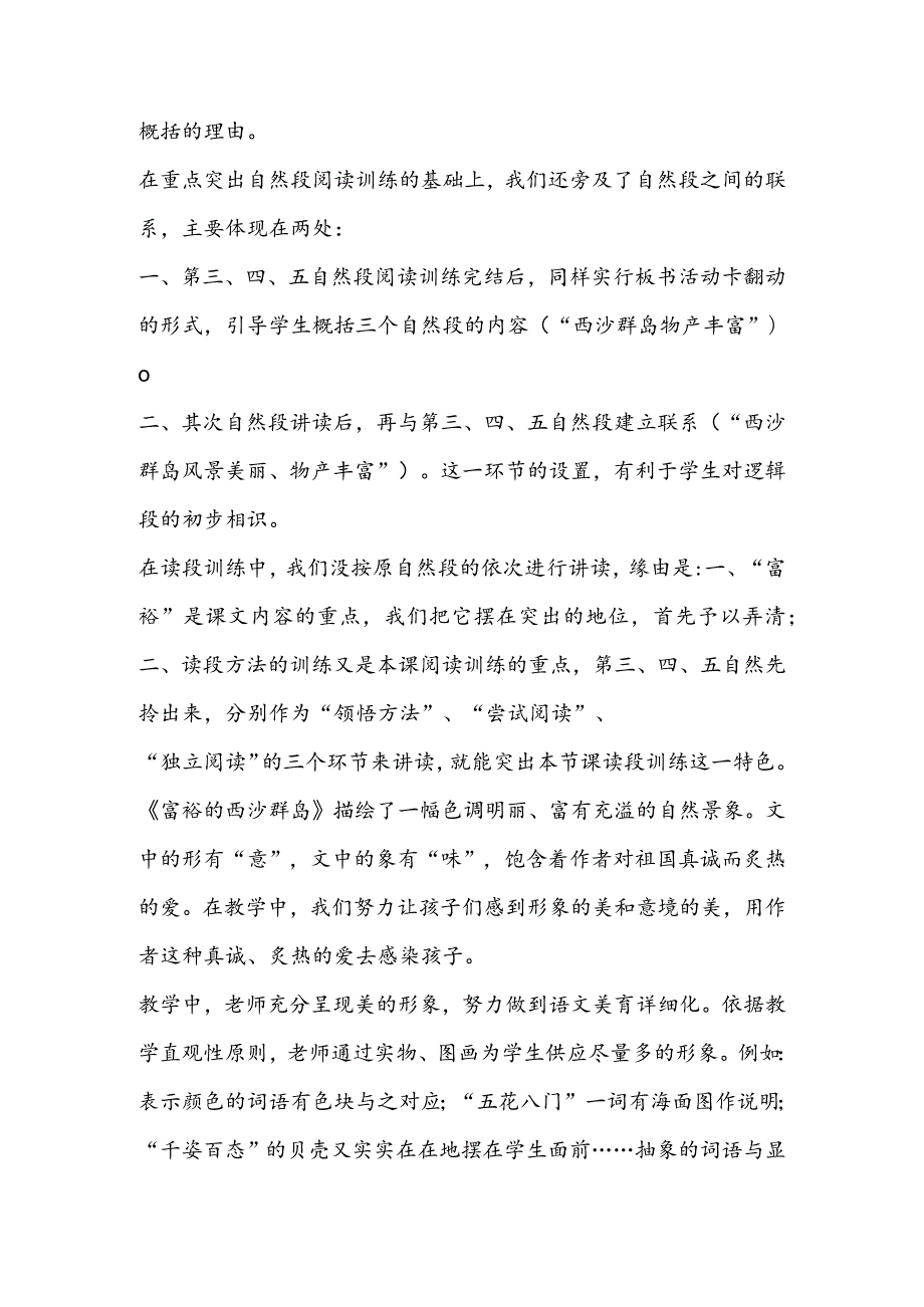 《富饶的西沙群岛》教学特色试析.docx_第3页