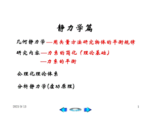 理论力学PPT课件第1章力系的简化.ppt