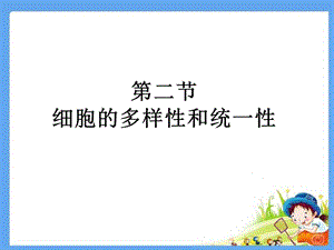 自制细胞多和统.ppt