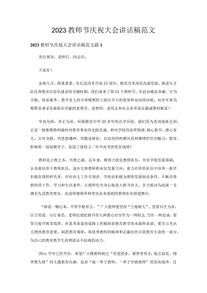 2023教师节庆祝大会讲话稿范文（精选20篇）.docx