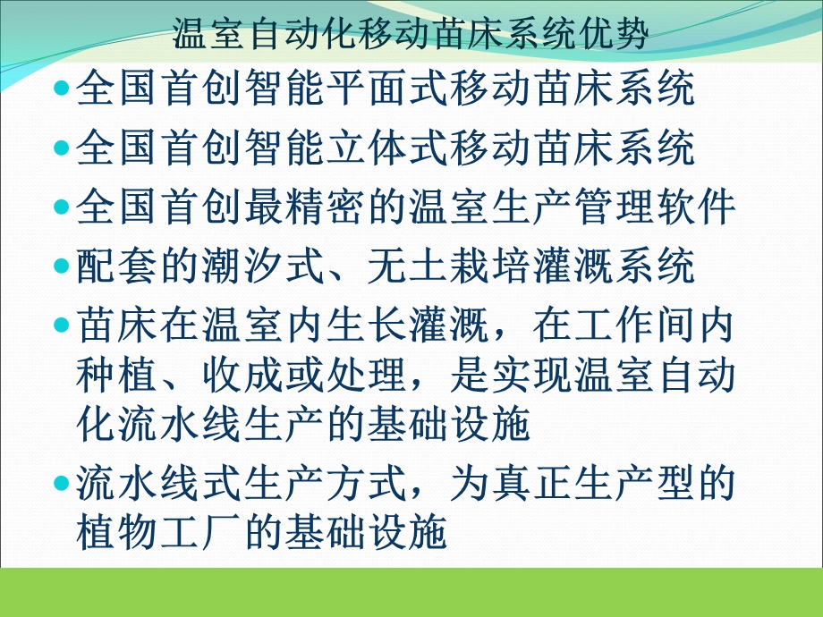 自动化移动苗床系统立体植物工厂的基础设备.ppt_第3页