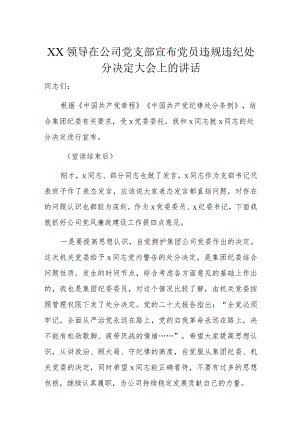 XX领导在公司党支部宣布党员违规违纪处分决定大会上的讲话.docx