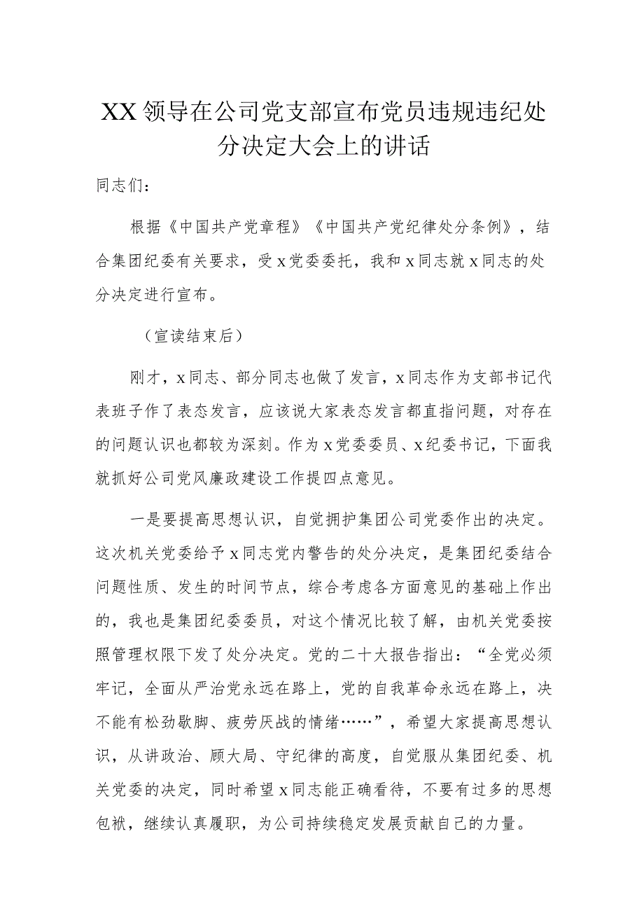 XX领导在公司党支部宣布党员违规违纪处分决定大会上的讲话.docx_第1页