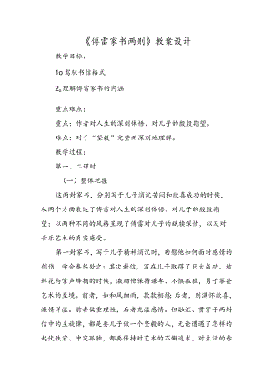 《傅雷家书两则》教案设计.docx