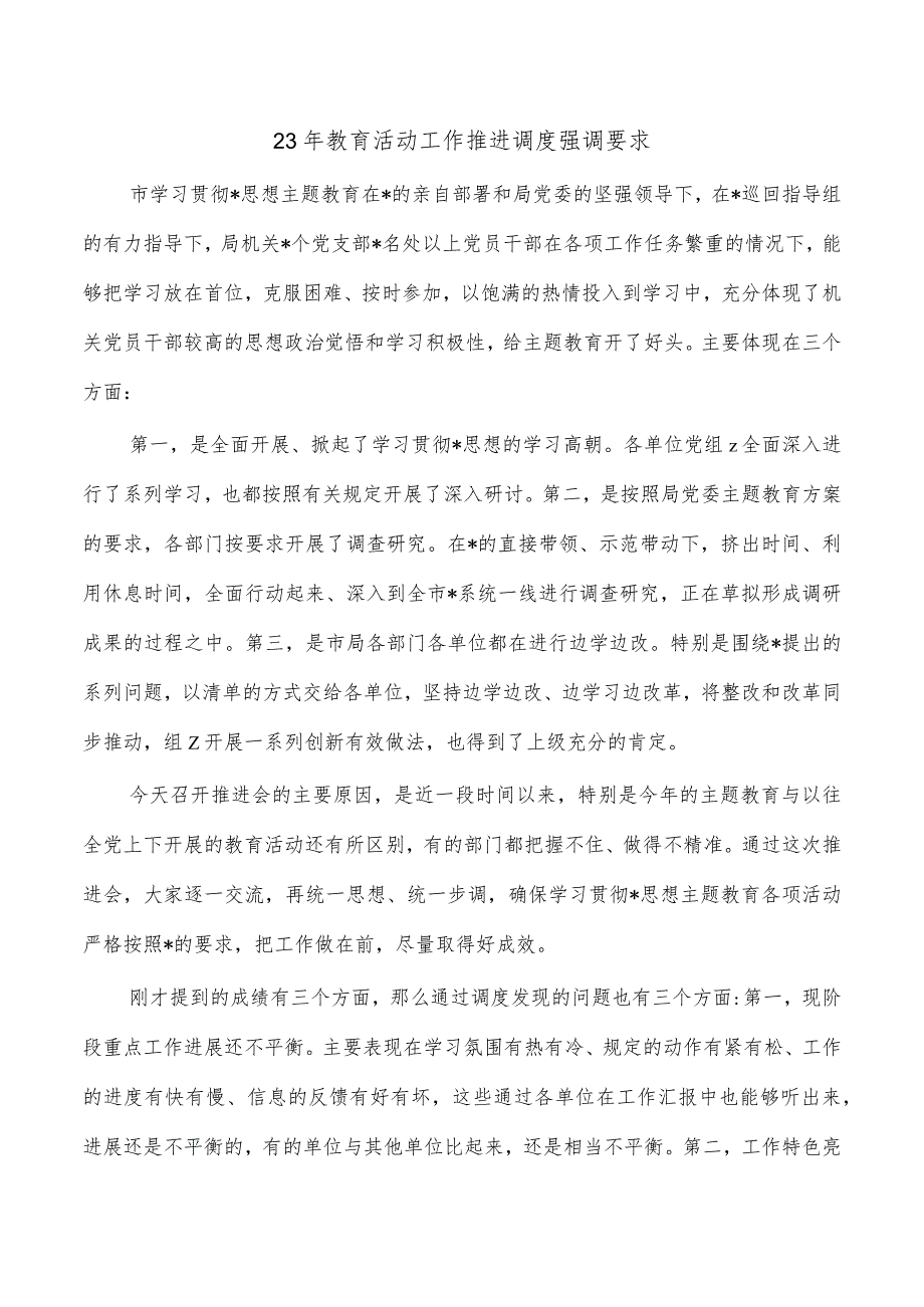 23年教育活动工作推进调度强调要求.docx_第1页