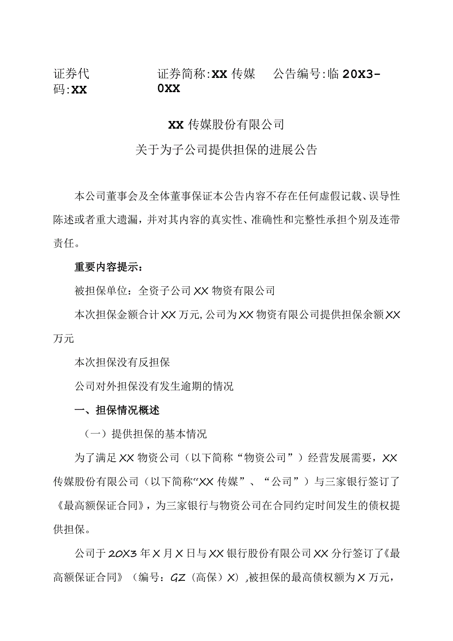 XX传媒股份有限公司关于为子公司提供担保的进展公告.docx_第1页