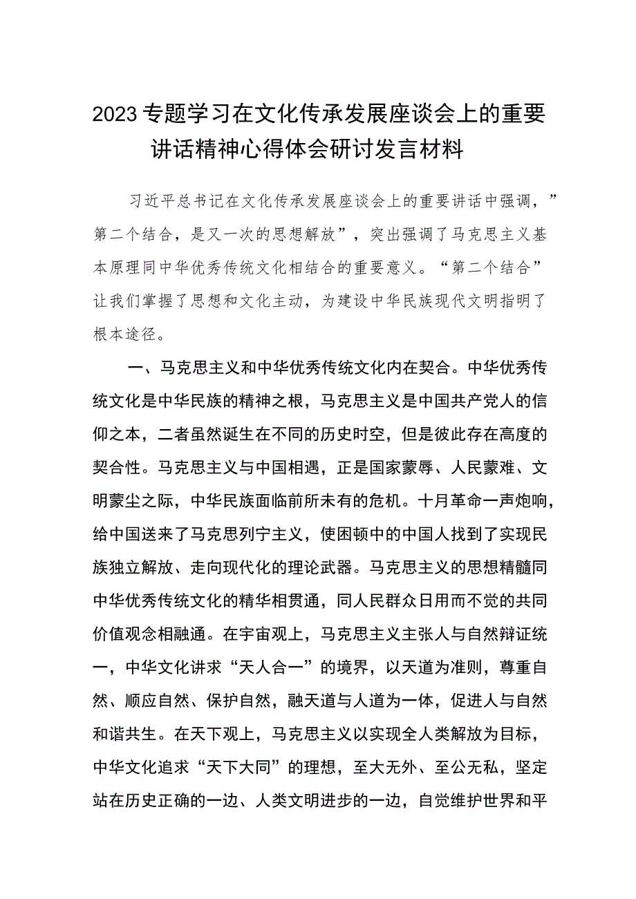 2023专题学习在文化传承发展座谈会上的重要讲话精神心得体会研讨发言材料共八篇.docx_第1页