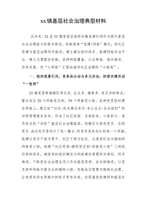 xx镇基层社会治理典型材料.docx