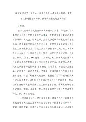 XX市党组书记、主任在全过程人民民主基层平台建设、履职评议推进暨自然资源工作评议动员大会上的讲话.docx