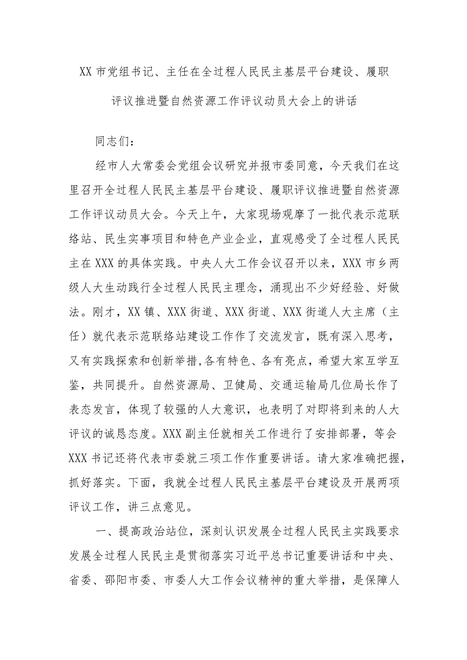 XX市党组书记、主任在全过程人民民主基层平台建设、履职评议推进暨自然资源工作评议动员大会上的讲话.docx_第1页