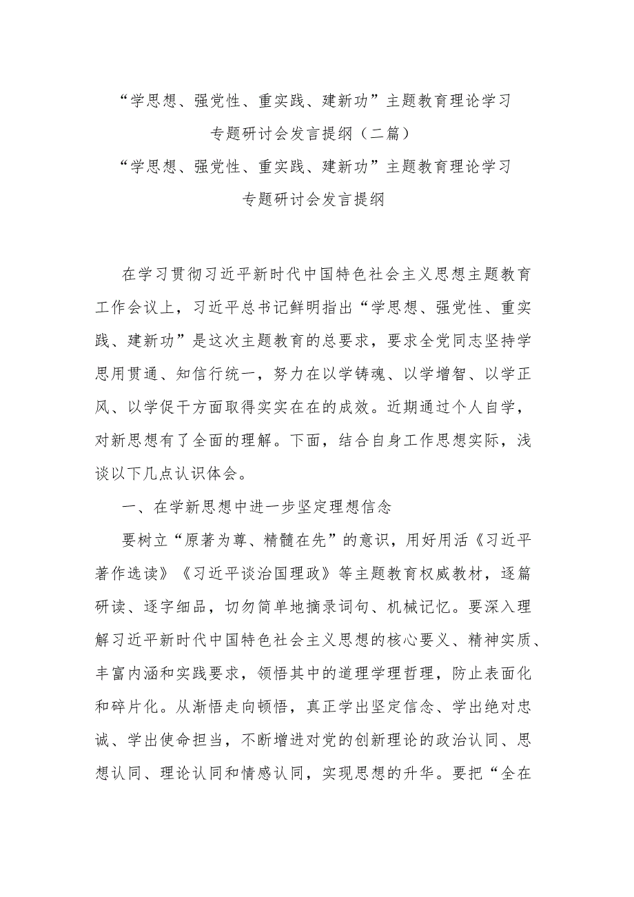 “学思想、强党性、重实践、建新功”主题教育理论学习专题研讨会发言提纲(二篇).docx_第1页