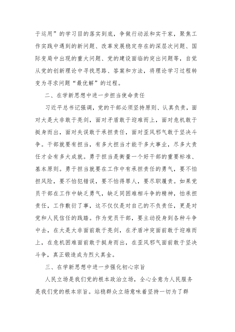 “学思想、强党性、重实践、建新功”主题教育理论学习专题研讨会发言提纲(二篇).docx_第2页