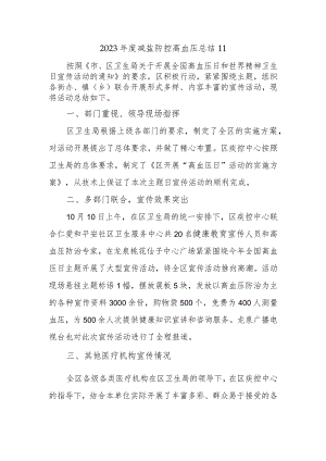 2023年度减盐防控高血压总结11.docx