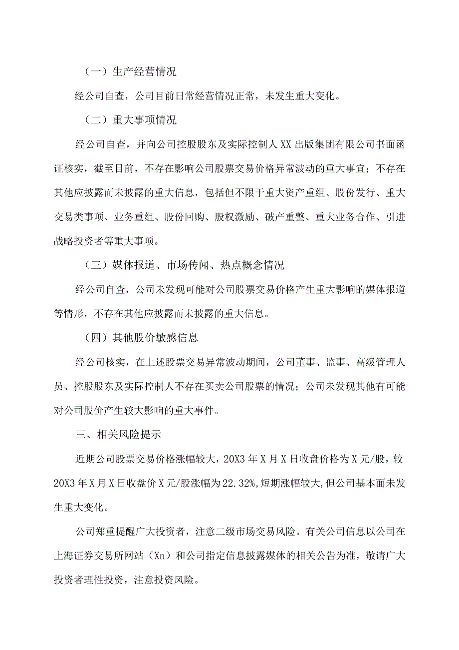 XX传媒股份有限公司股票交易异常波动公告.docx_第2页