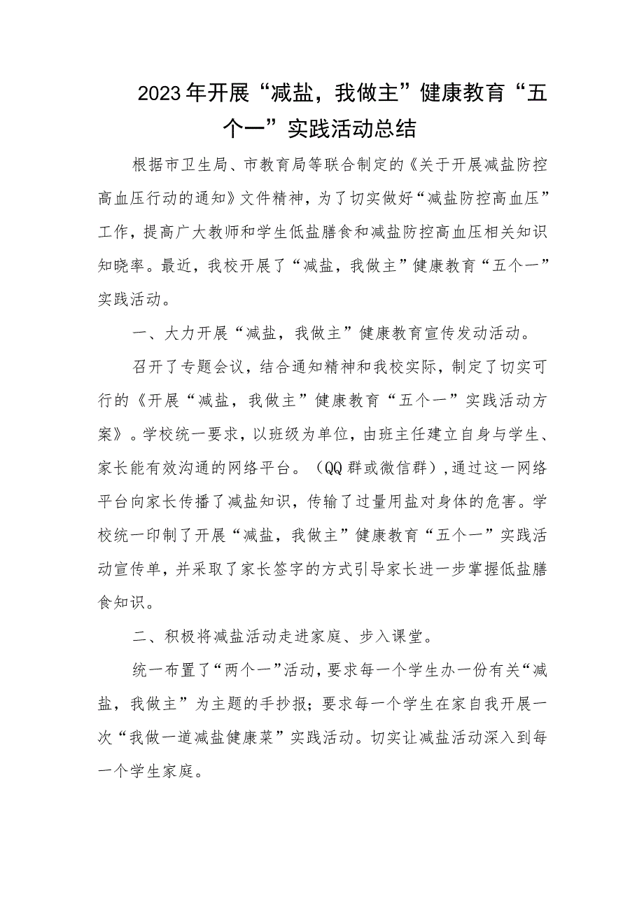 2023年开展“减盐我做主”健康教育“五个一”实践活动总结.docx_第1页