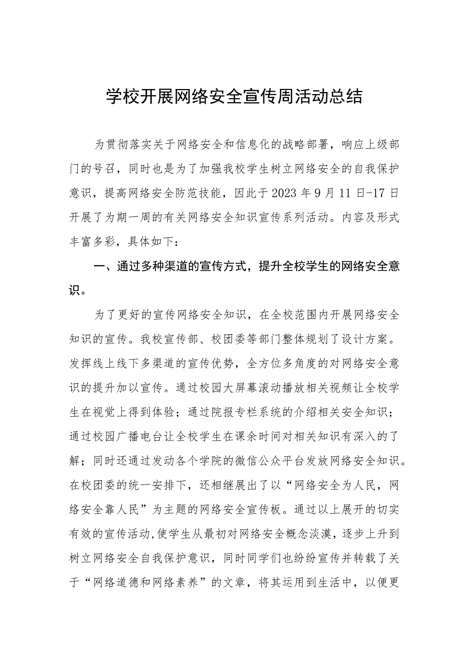 2023学校开展网络安全宣传周活动总结及方案共12篇.docx_第1页