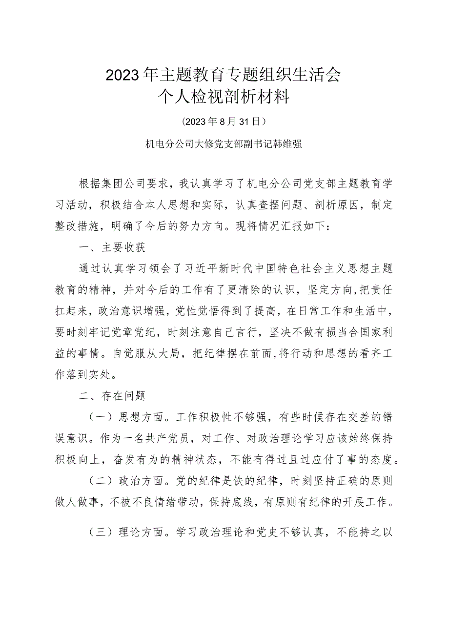 2023年主题教育专题组织生活会——党员检视剖析材料.docx_第1页