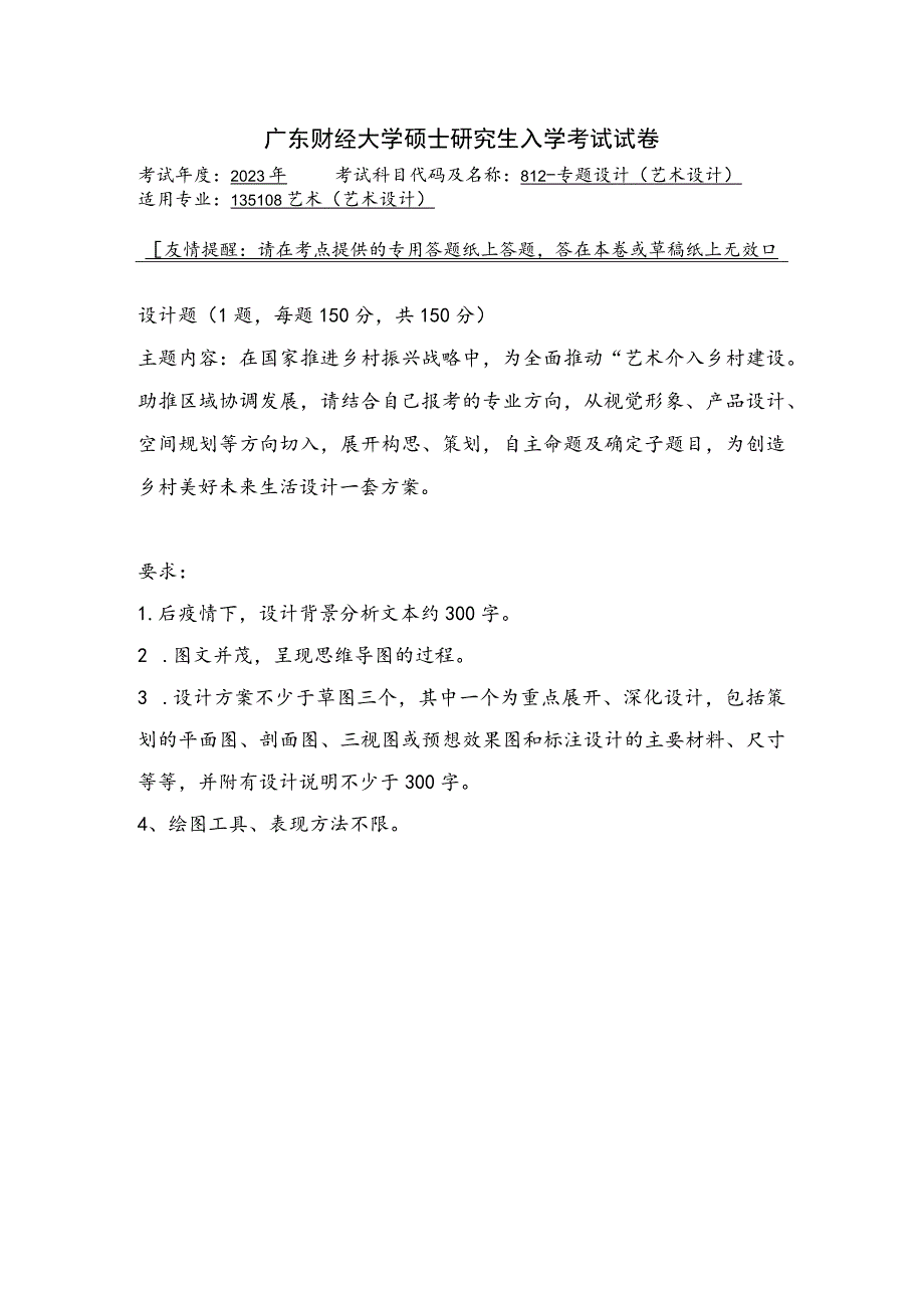 812-专题设计（艺术设计）--2023年广东财经大学硕士研究生入学考试试卷.docx_第1页