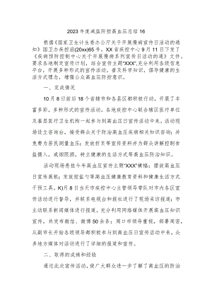 2023年度减盐防控高血压总结16.docx