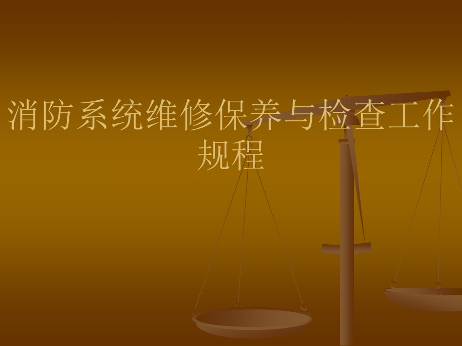 消防系统维修保养.ppt_第1页