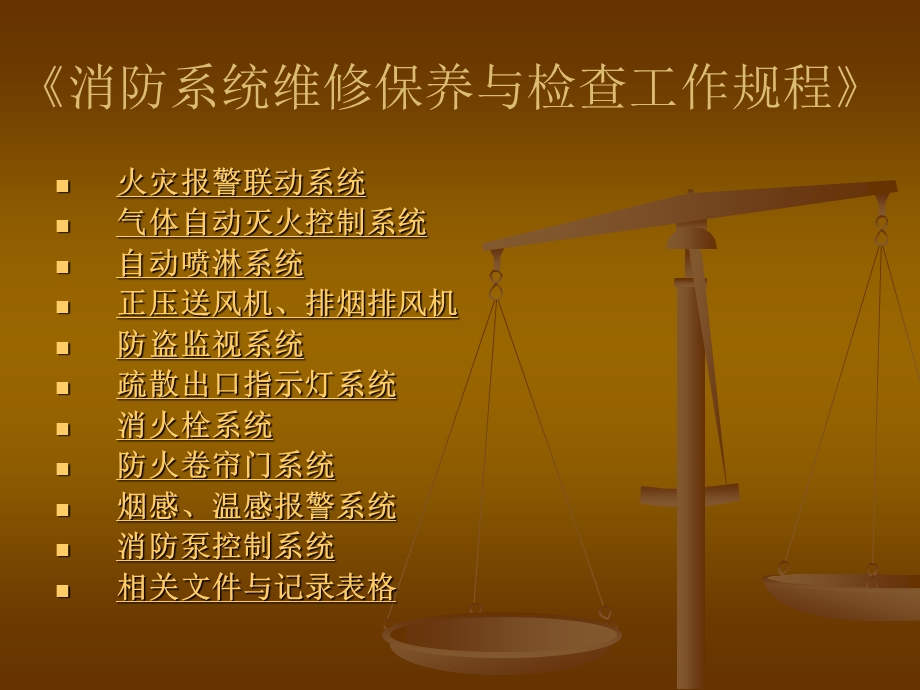 消防系统维修保养.ppt_第2页