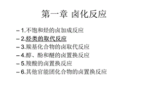 苄位烯丙位卤取代.ppt