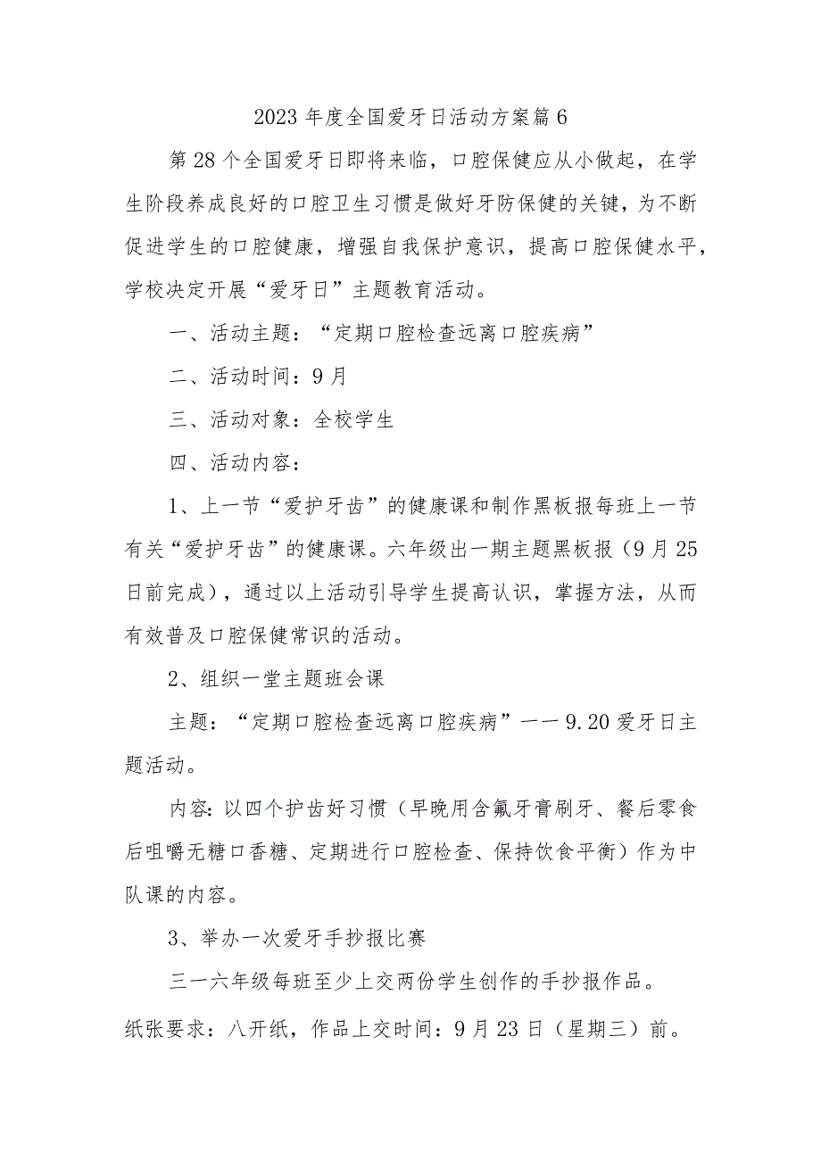 2023年度全国爱牙日活动方案 篇6.docx_第1页