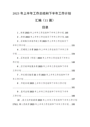 2023年上半年工作总结和下半年工作计划汇编（11篇）.docx