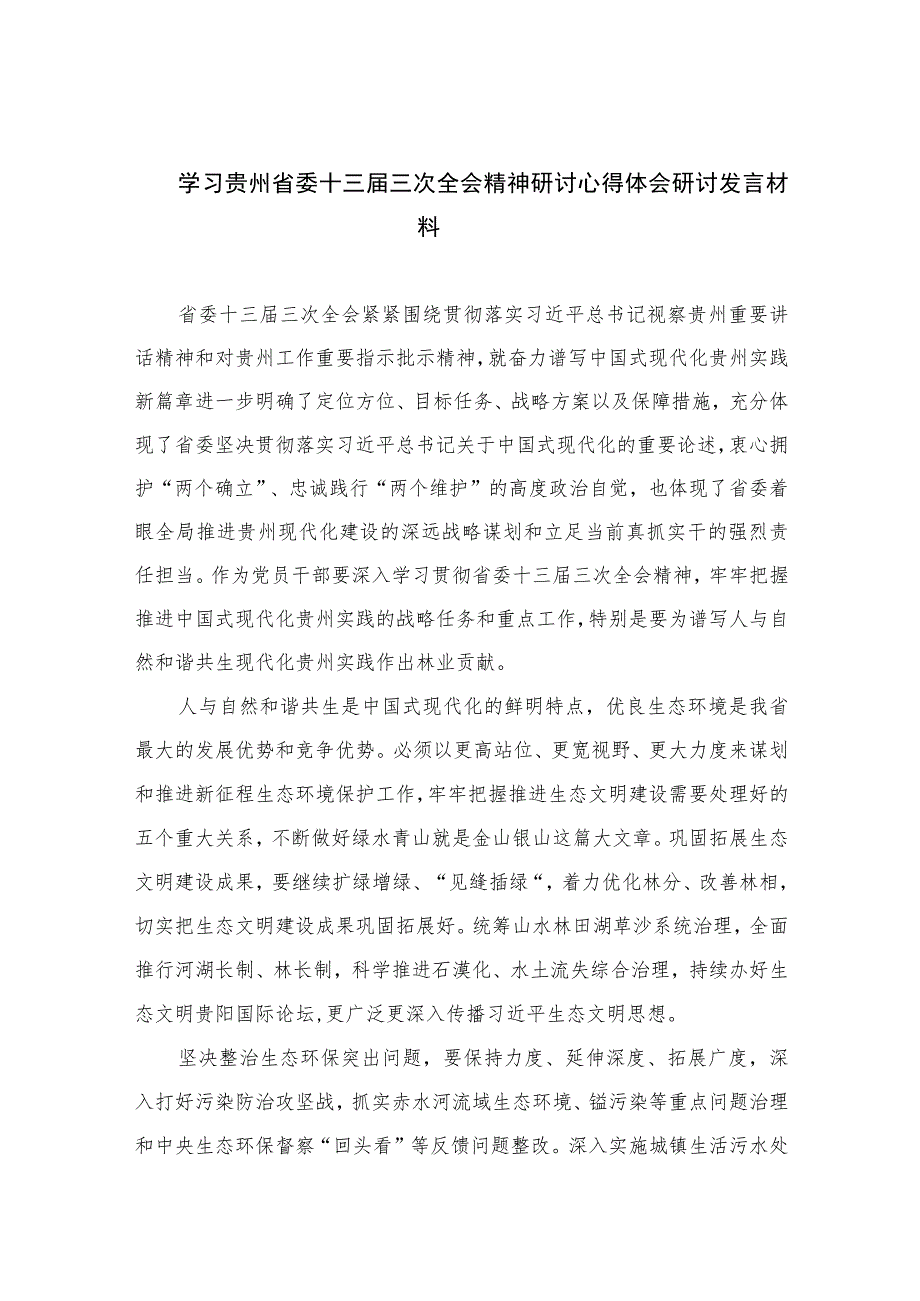 2023学习贵州省委十三届三次全会精神研讨心得体会研讨发言材料共七篇.docx_第1页