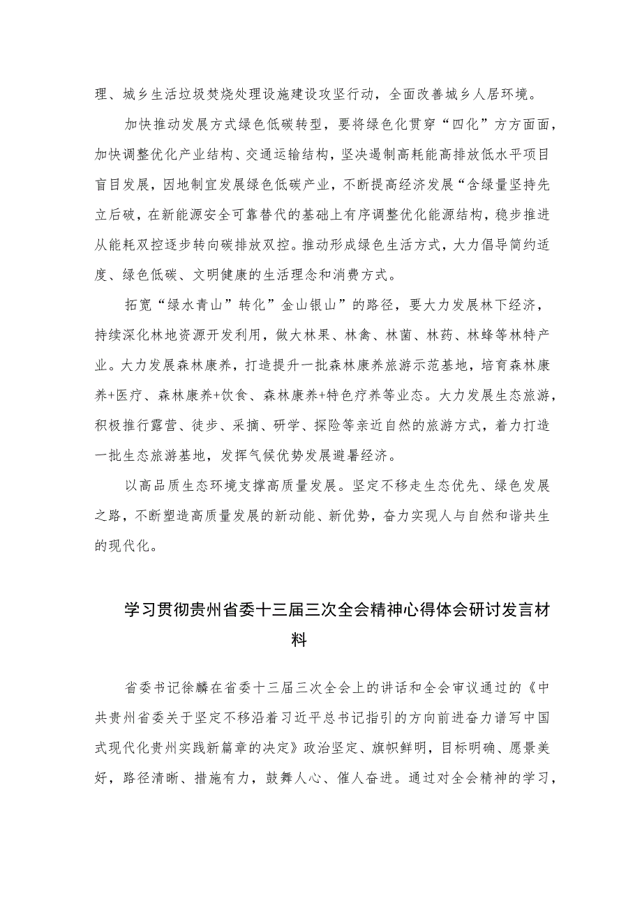 2023学习贵州省委十三届三次全会精神研讨心得体会研讨发言材料共七篇.docx_第2页