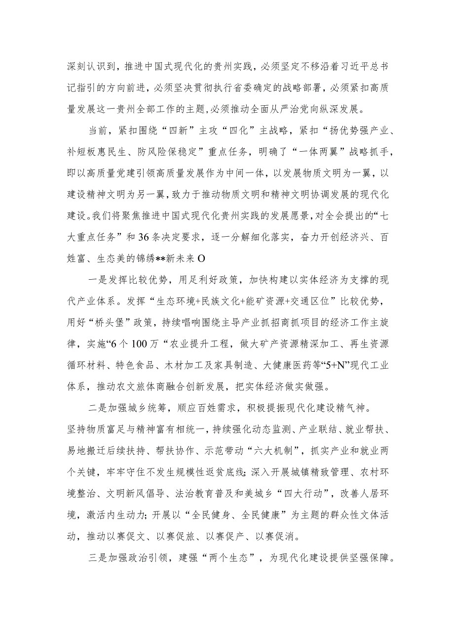 2023学习贵州省委十三届三次全会精神研讨心得体会研讨发言材料共七篇.docx_第3页