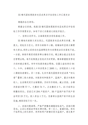 XX镇巩固拓展脱贫攻坚成果后评估迎检工作汇报发言.docx