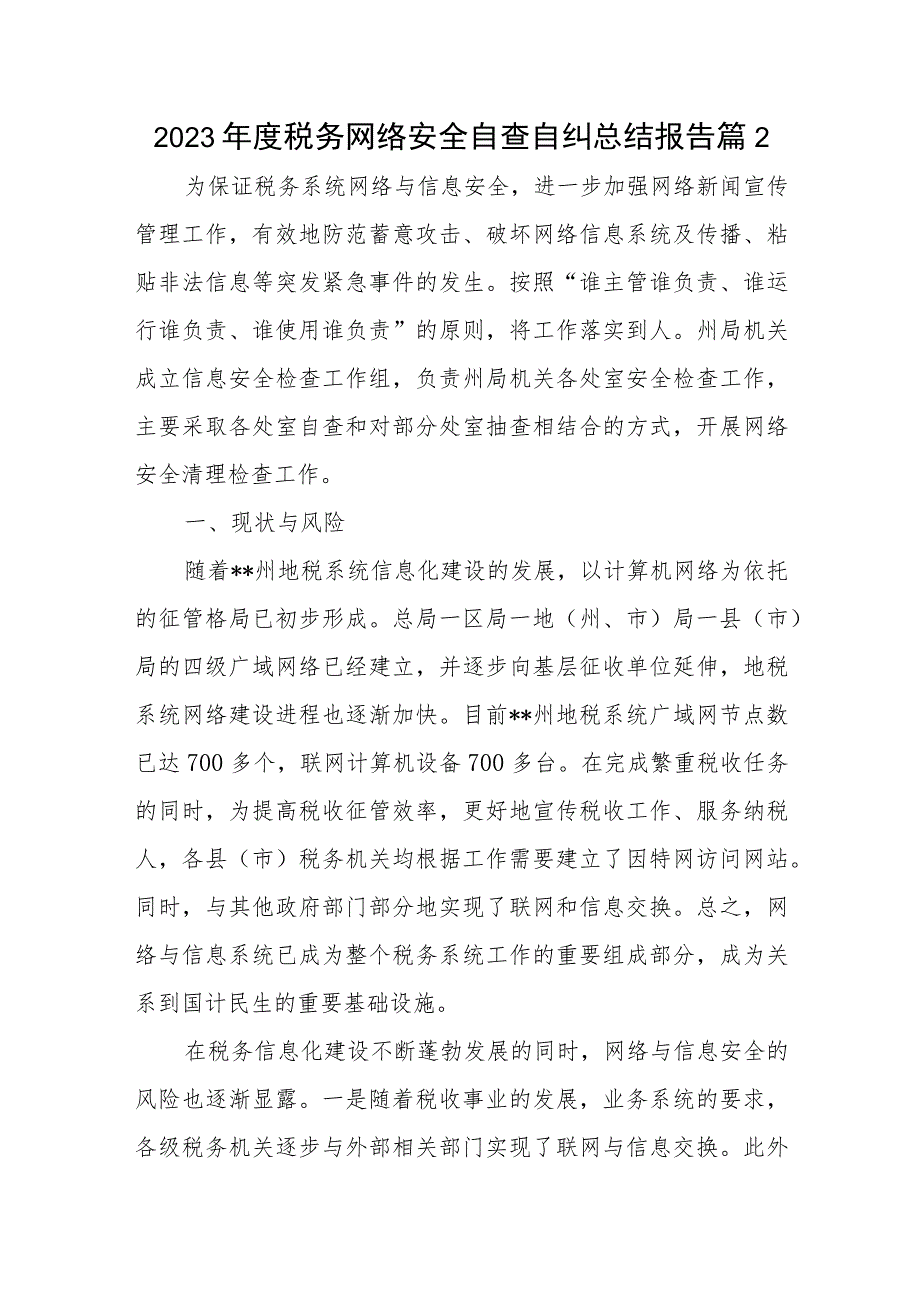 2023年度税务网络安全自查自纠总结报告篇2.docx_第1页