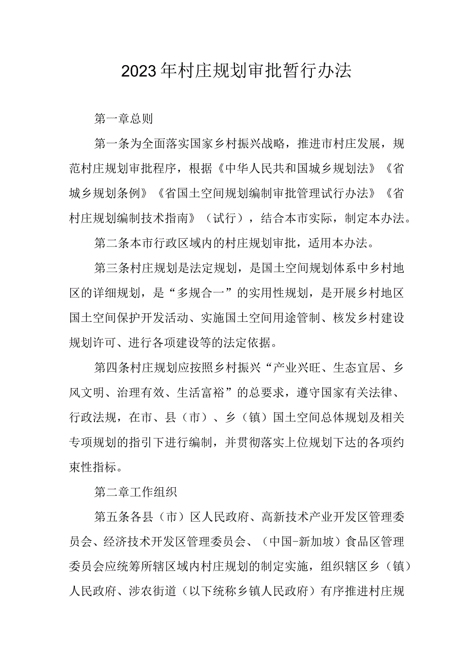 2023年村庄规划审批暂行办法.docx_第1页