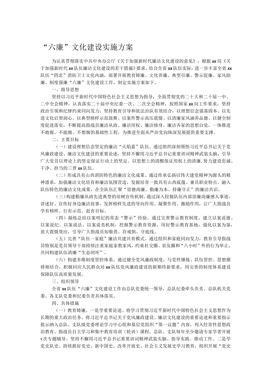 “六廉”文化建设实施方案.docx_第1页