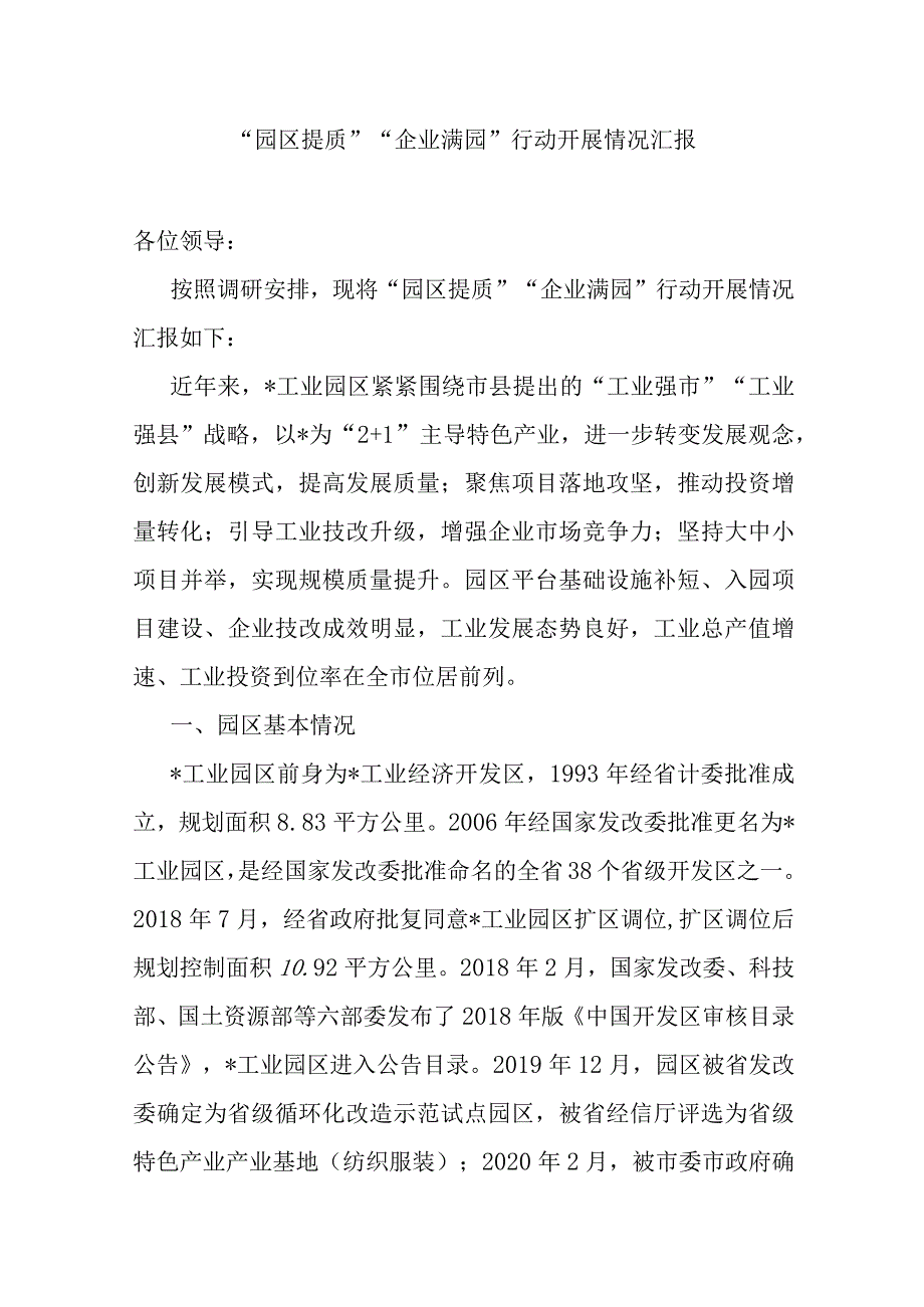 “园区提质”“企业满园”行动开展情况汇报.docx_第1页