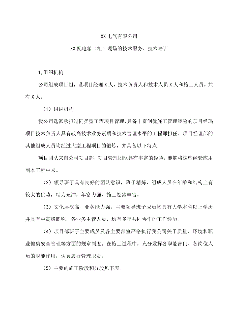 XX电气有限公司XX配电箱（柜）现场的技术服务、技术培训（2023年）.docx_第1页