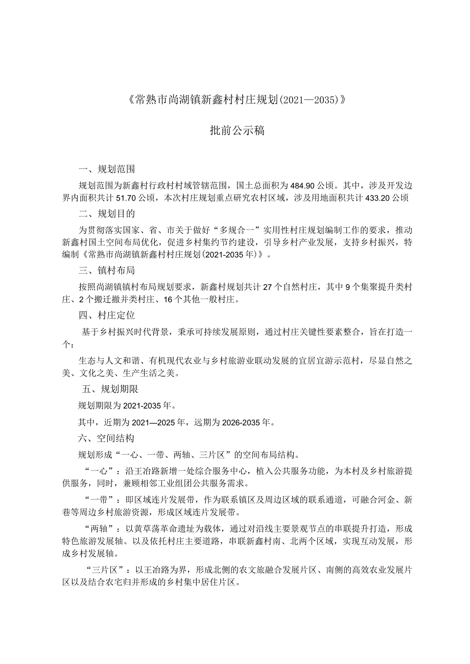 《常熟市尚湖镇新鑫村村庄规划（2021-2035）》.docx_第1页