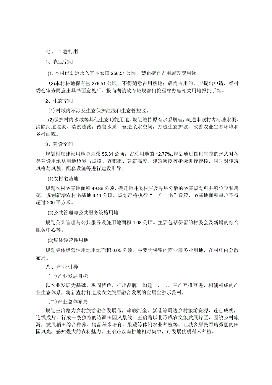 《常熟市尚湖镇新鑫村村庄规划（2021-2035）》.docx_第2页