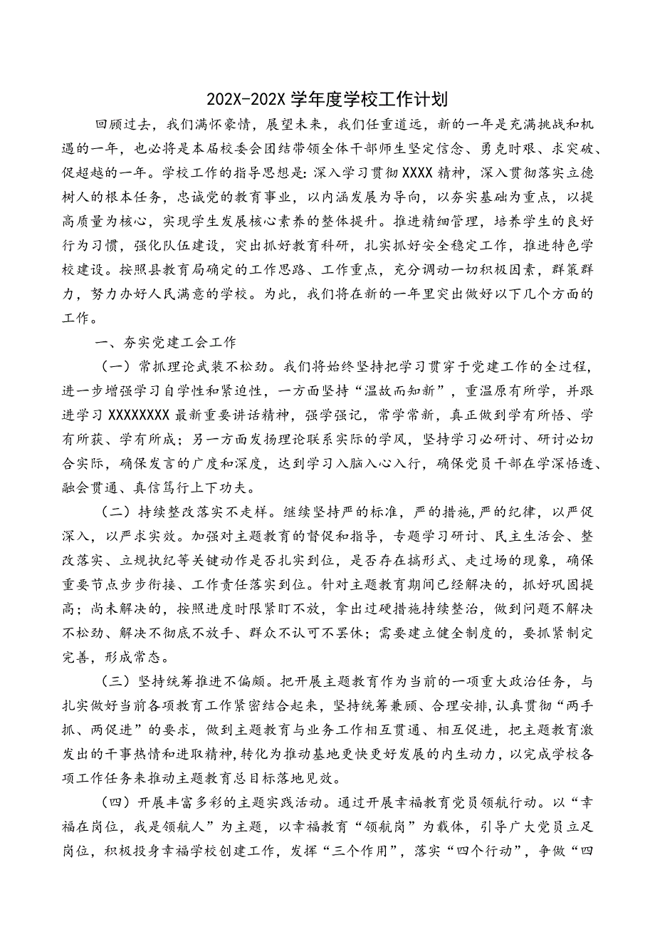 XX学校教代会学校工作报告.docx_第1页