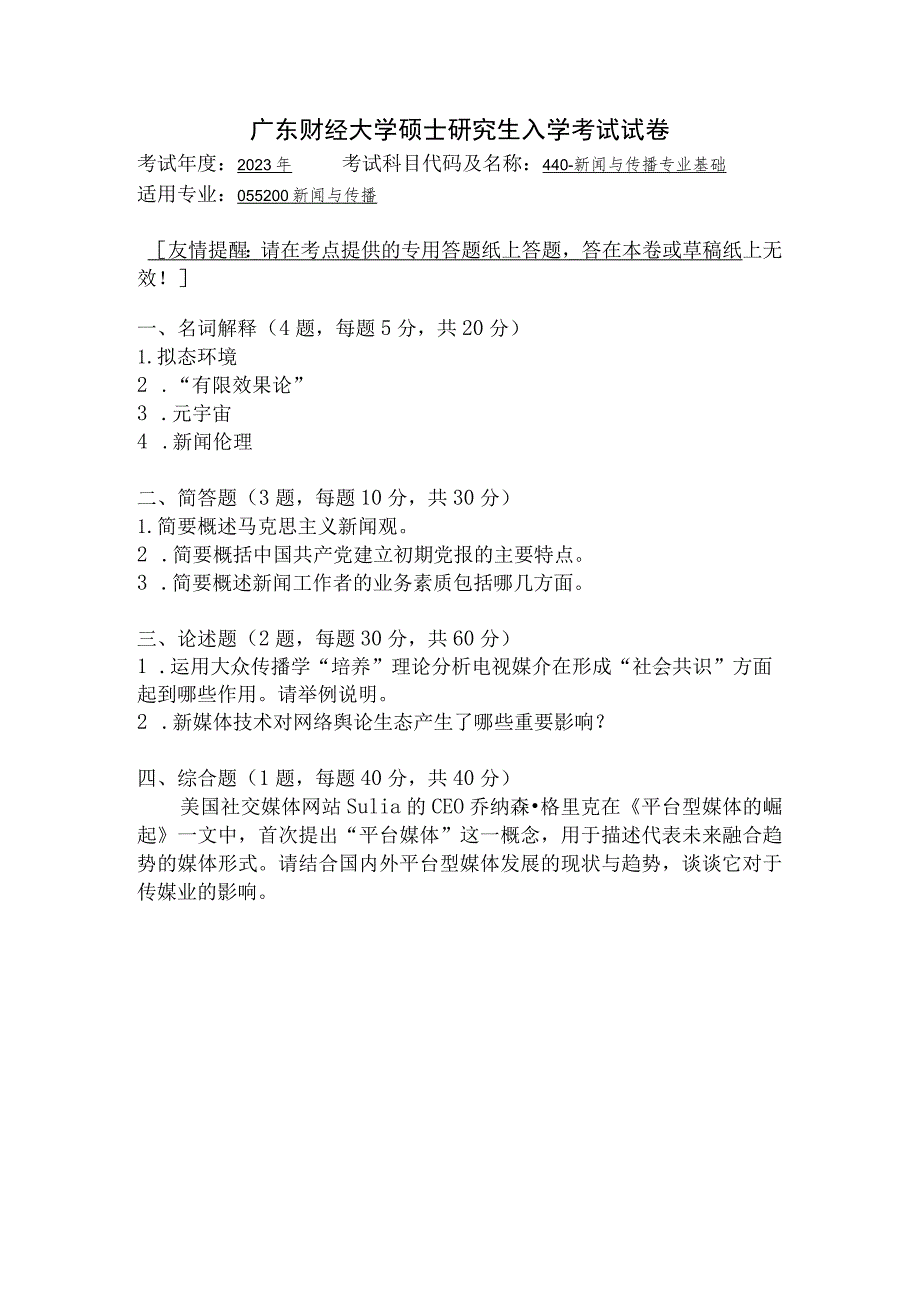 440-新闻与传播专业基础--2023年广东财经大学硕士研究生入学考试试卷.docx_第1页