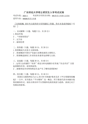 440-新闻与传播专业基础--2023年广东财经大学硕士研究生入学考试试卷.docx