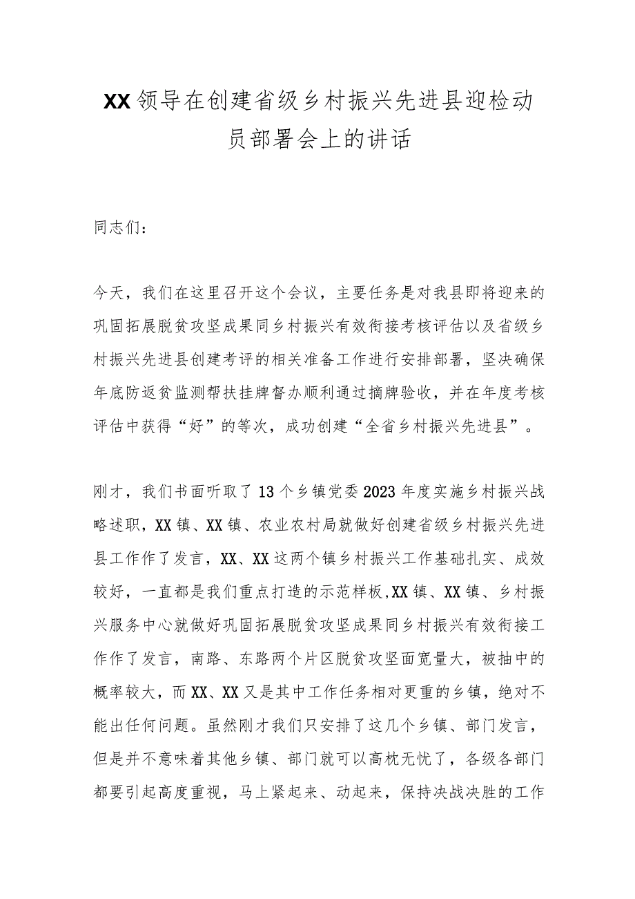 XX领导在创建省级乡村振兴先进县迎检动员部署会上的讲话.docx_第1页