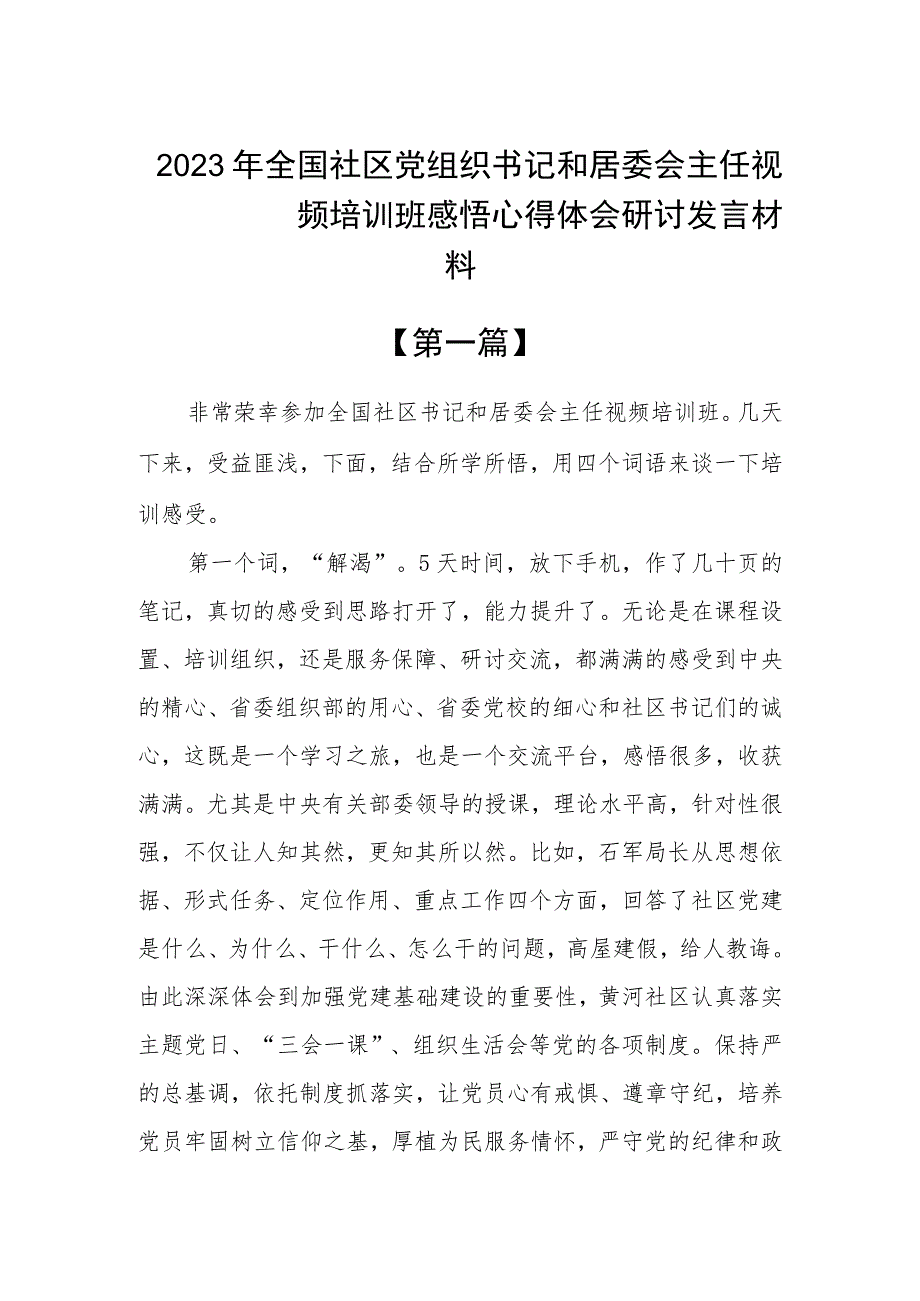 2023年全国社区党组织书记和居委会主任视频培训班感悟心得体会研讨发言材料精选7篇.docx_第1页