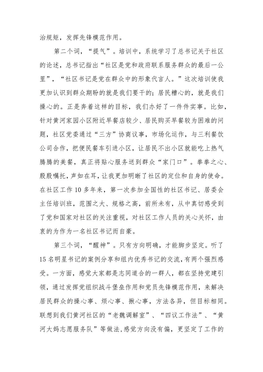 2023年全国社区党组织书记和居委会主任视频培训班感悟心得体会研讨发言材料精选7篇.docx_第2页