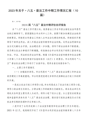 2023年关于“八五”普法工作中期工作情况汇报（10篇）.docx