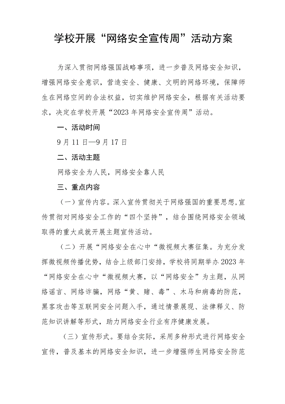 2023年小学开展国家网络安全宣传周活动方案及工作总结共12篇.docx_第3页