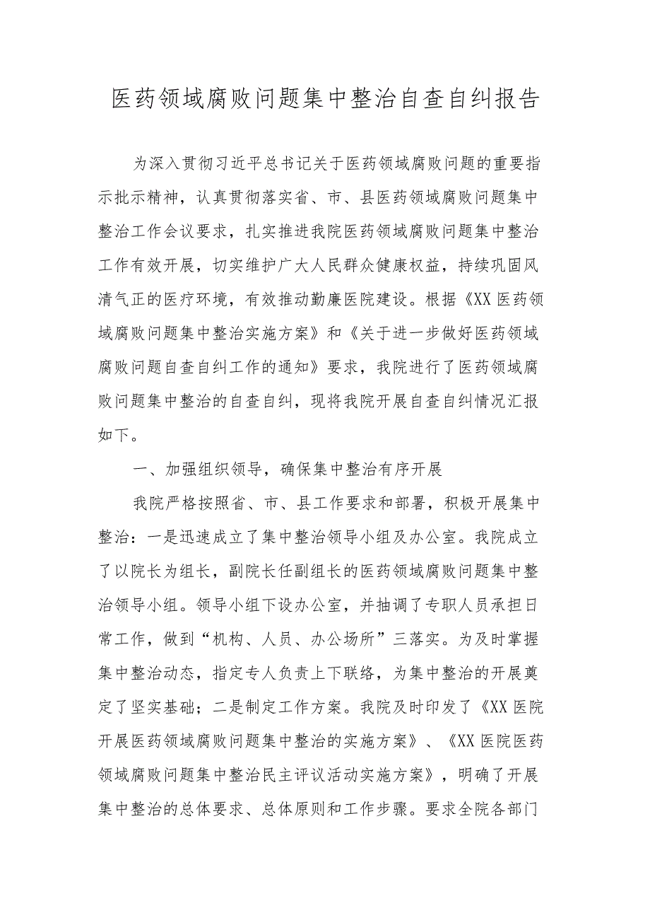 2023年医药领域关于腐败问题集中整治自查自纠报告总结材料.docx_第1页