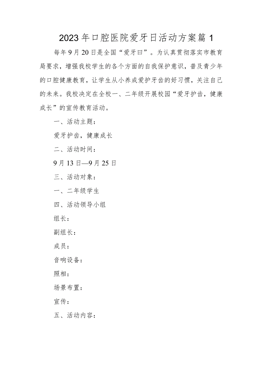 2023年口腔医院爱牙日活动方案 篇1.docx_第1页